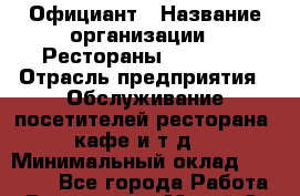 Официант › Название организации ­ Рестораны «Hadson» › Отрасль предприятия ­ Обслуживание посетителей ресторана, кафе и т.д. › Минимальный оклад ­ 95 000 - Все города Работа » Вакансии   . Марий Эл респ.,Йошкар-Ола г.